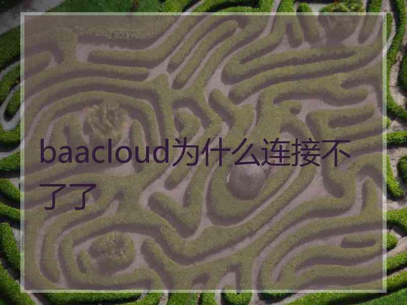 baacloud为什么连接不了了