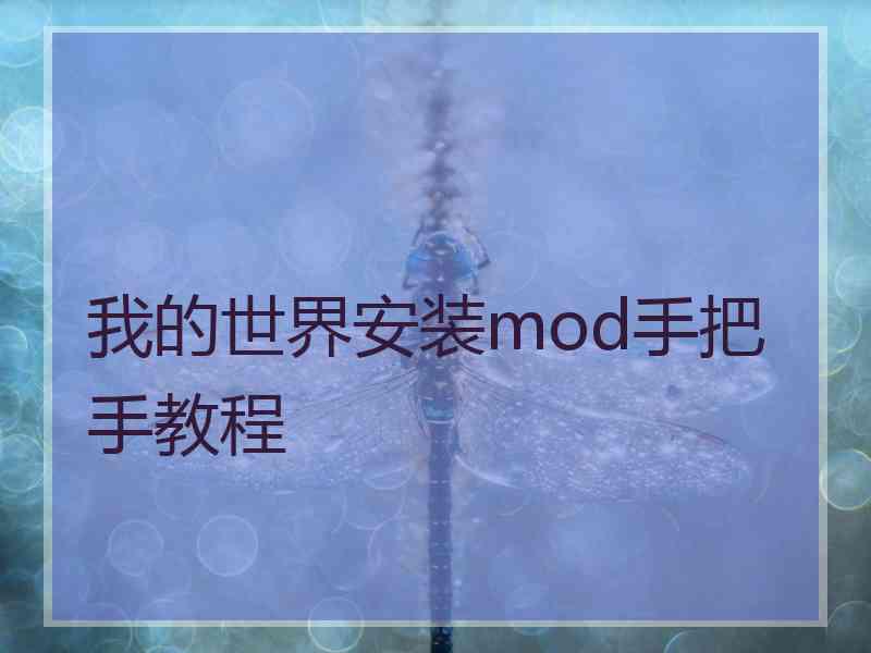 我的世界安装mod手把手教程