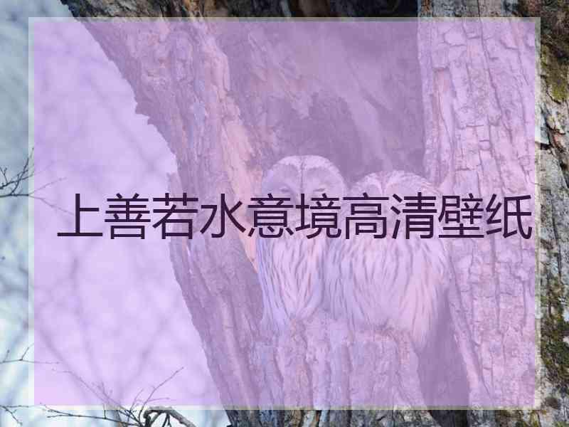 上善若水意境高清壁纸