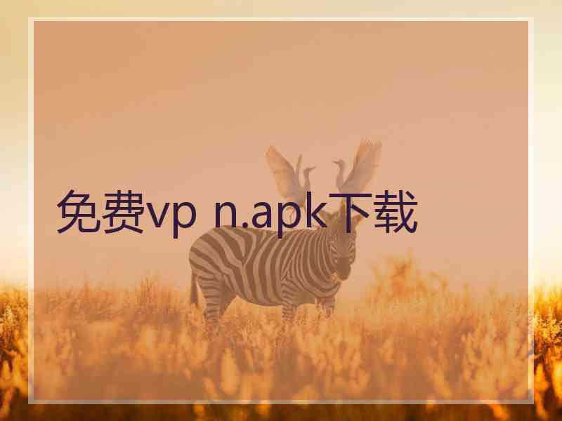 免费vp n.apk下载