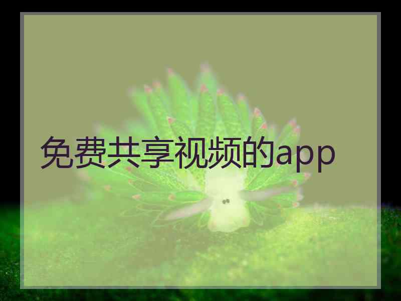 免费共享视频的app