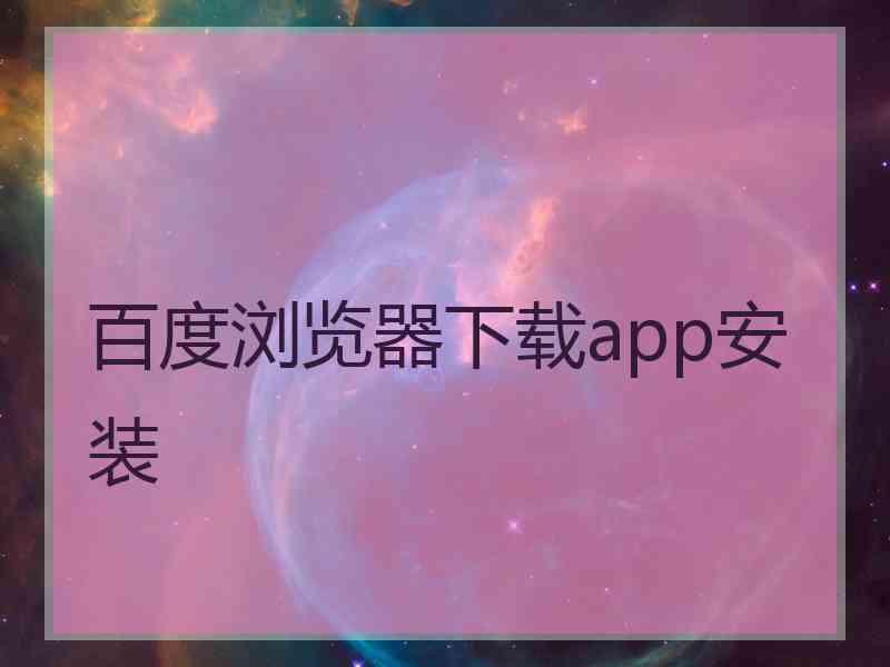 百度浏览器下载app安装