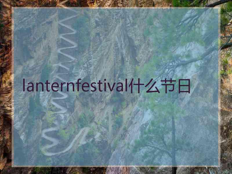 lanternfestival什么节日