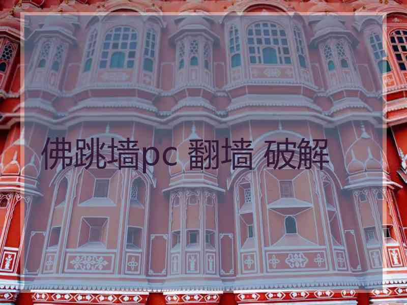 佛跳墙pc 翻墙 破解