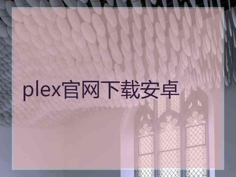 plex官网下载安卓