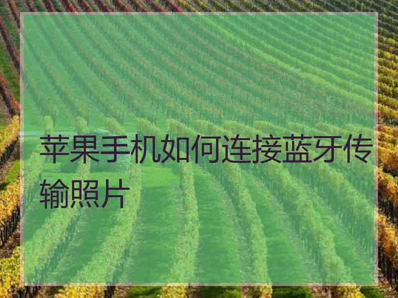 苹果手机如何连接蓝牙传输照片