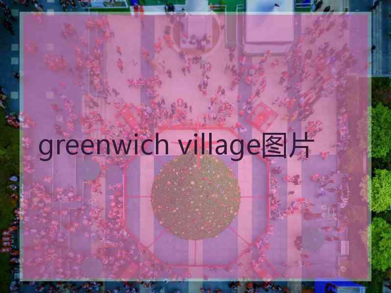 greenwich village图片