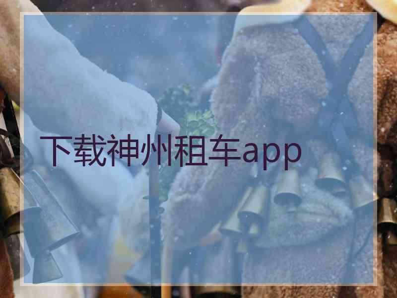 下载神州租车app