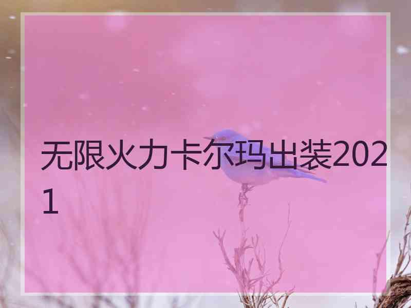 无限火力卡尔玛出装2021