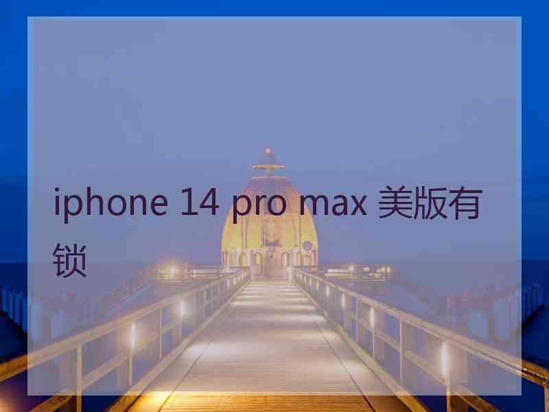 iphone 14 pro max 美版有锁