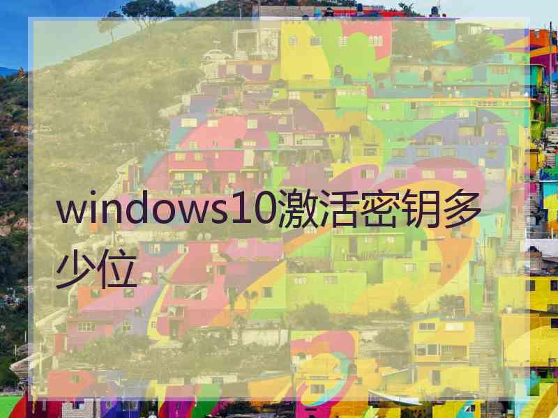 windows10激活密钥多少位