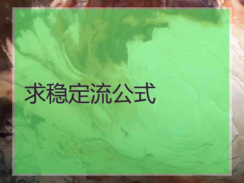 求稳定流公式