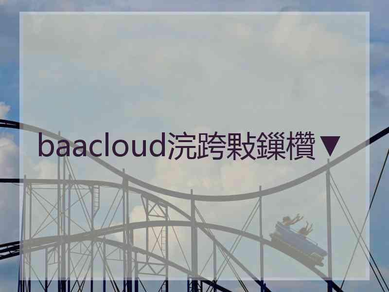 baacloud浣跨敤鏁欑▼