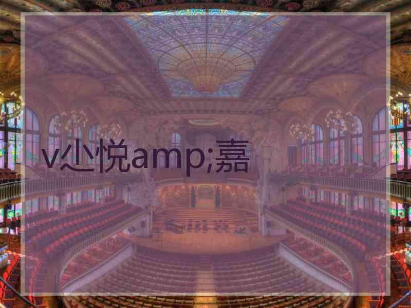 v尐悦amp;嘉