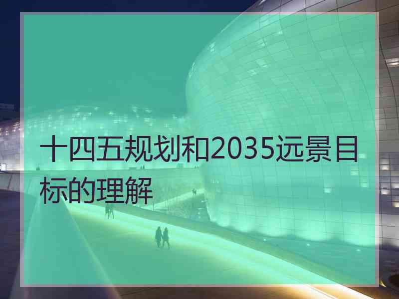 十四五规划和2035远景目标的理解