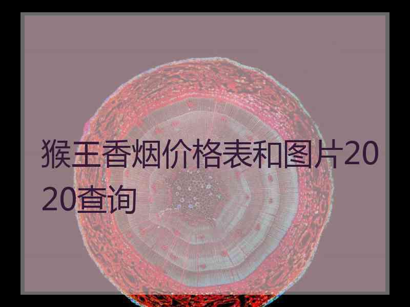 猴王香烟价格表和图片2020查询