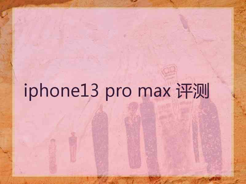 iphone13 pro max 评测