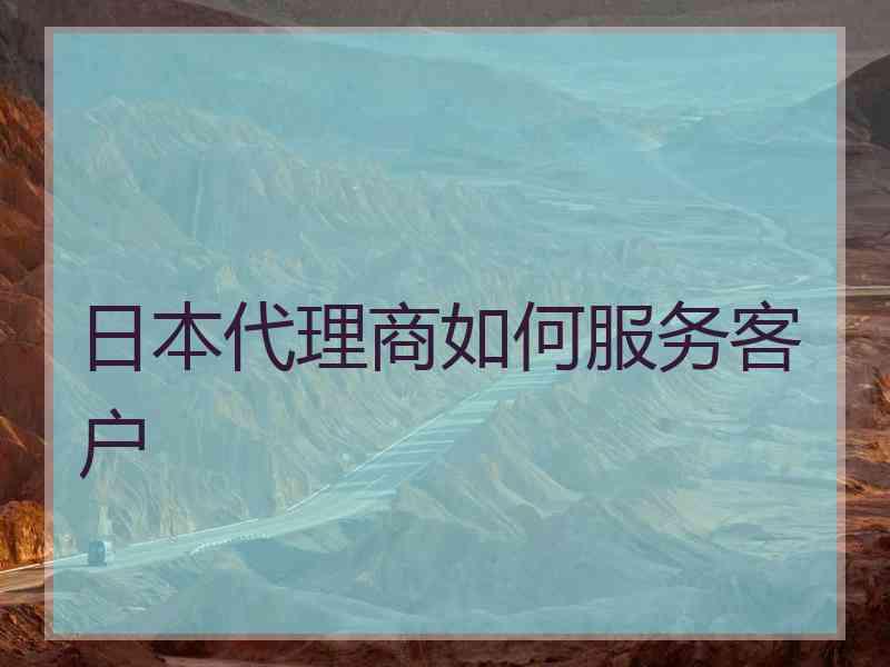 日本代理商如何服务客户