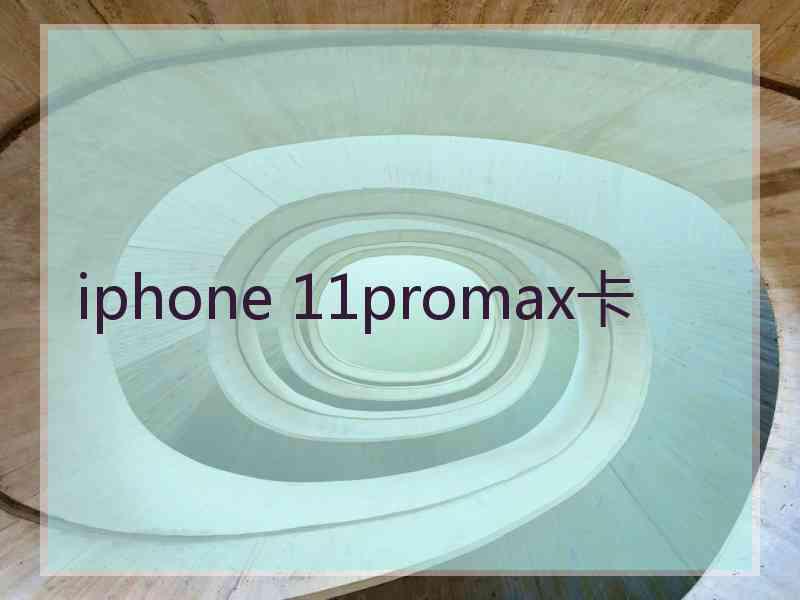 iphone 11promax卡