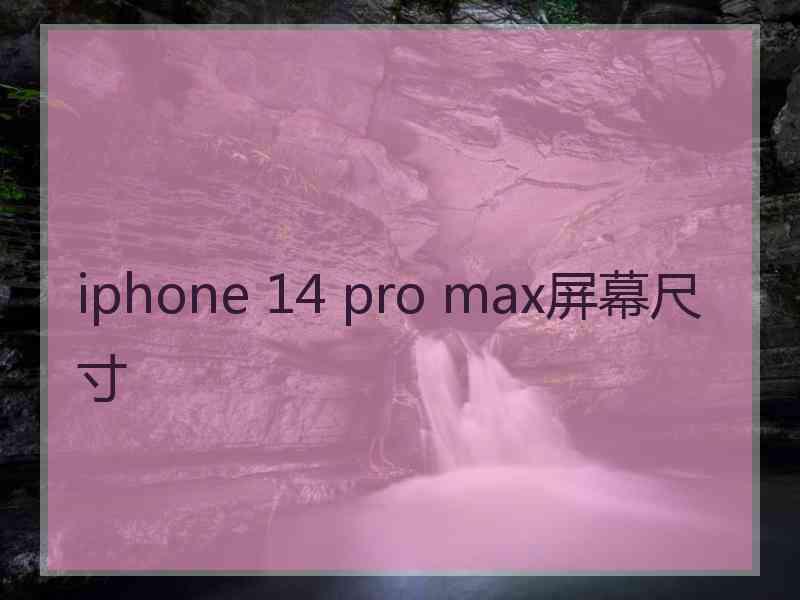 iphone 14 pro max屏幕尺寸