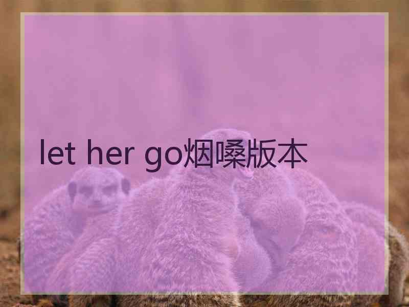 let her go烟嗓版本