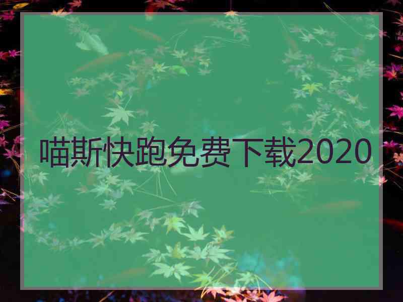 喵斯快跑免费下载2020