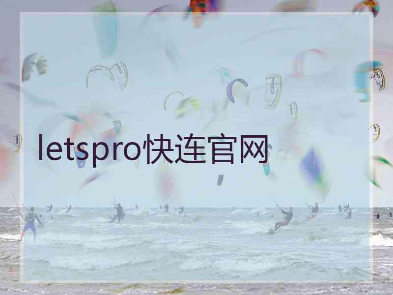 letspro快连官网