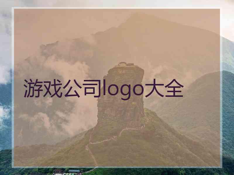 游戏公司logo大全