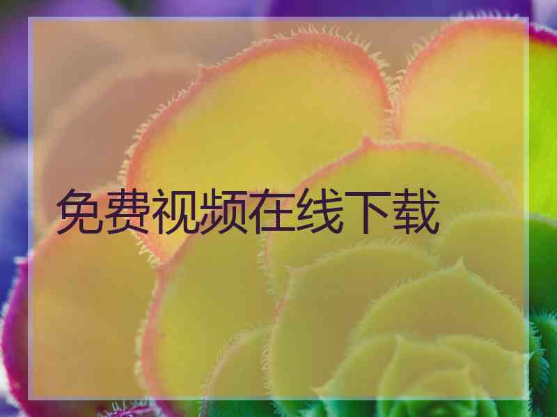 免费视频在线下载