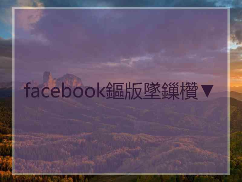 facebook鏂版墜鏁欑▼