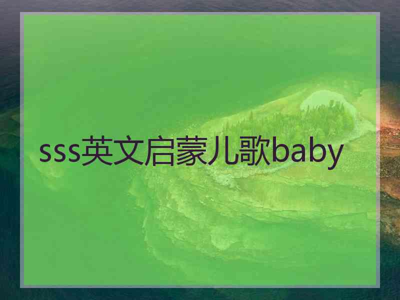 sss英文启蒙儿歌baby