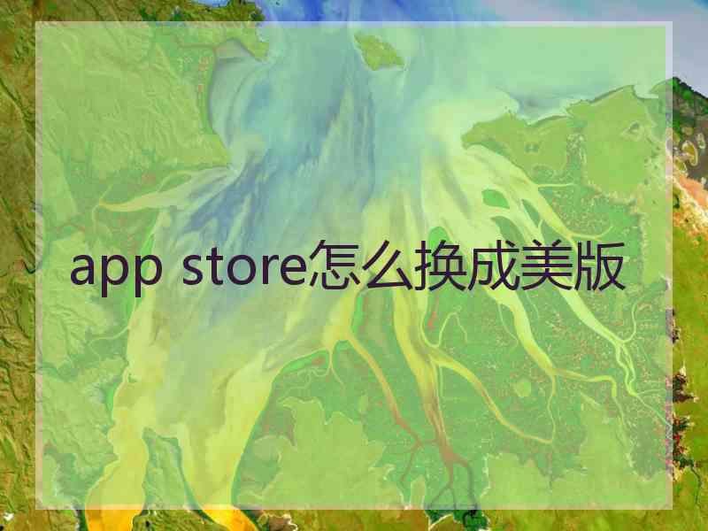 app store怎么换成美版