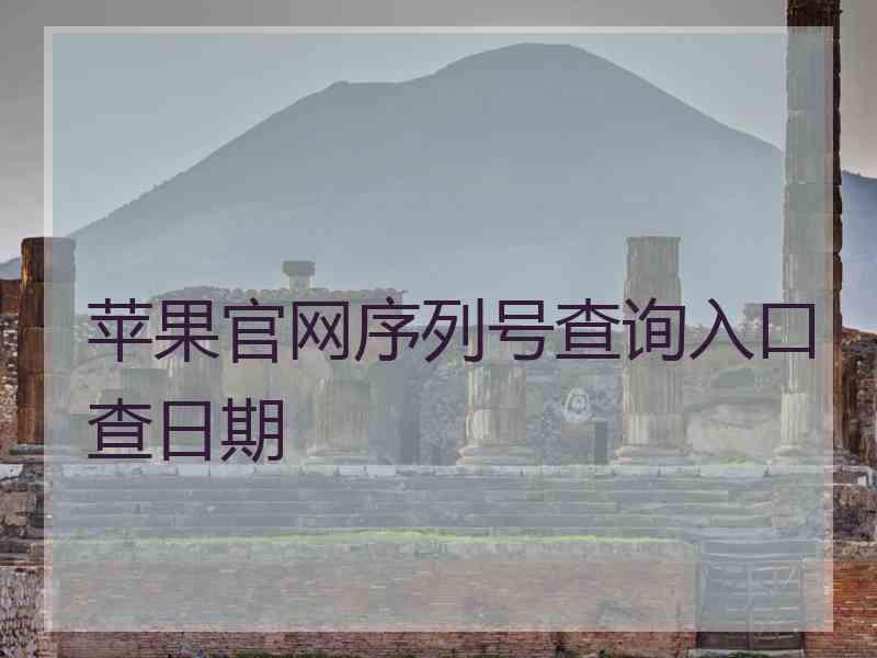 苹果官网序列号查询入口查日期