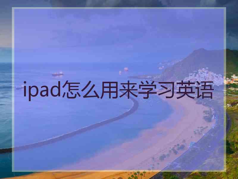 ipad怎么用来学习英语