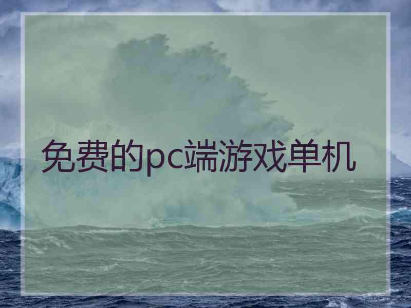 免费的pc端游戏单机