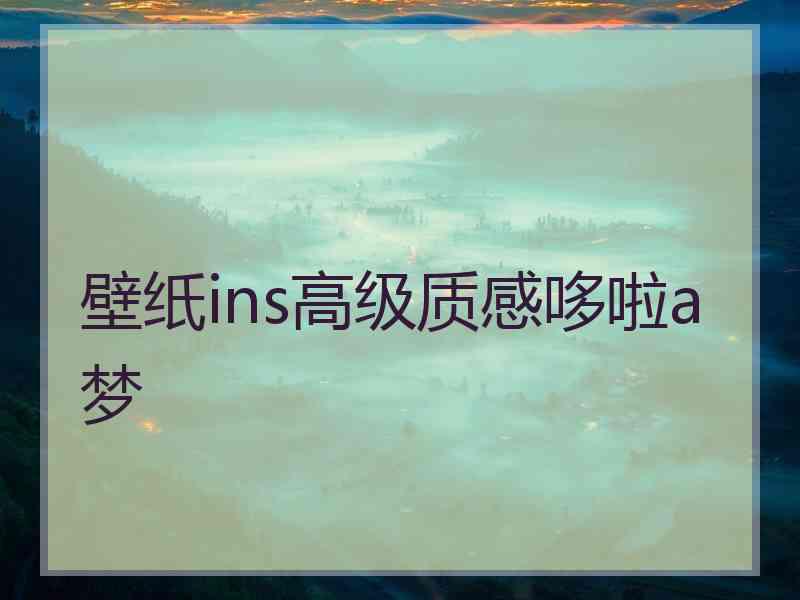 壁纸ins高级质感哆啦a梦