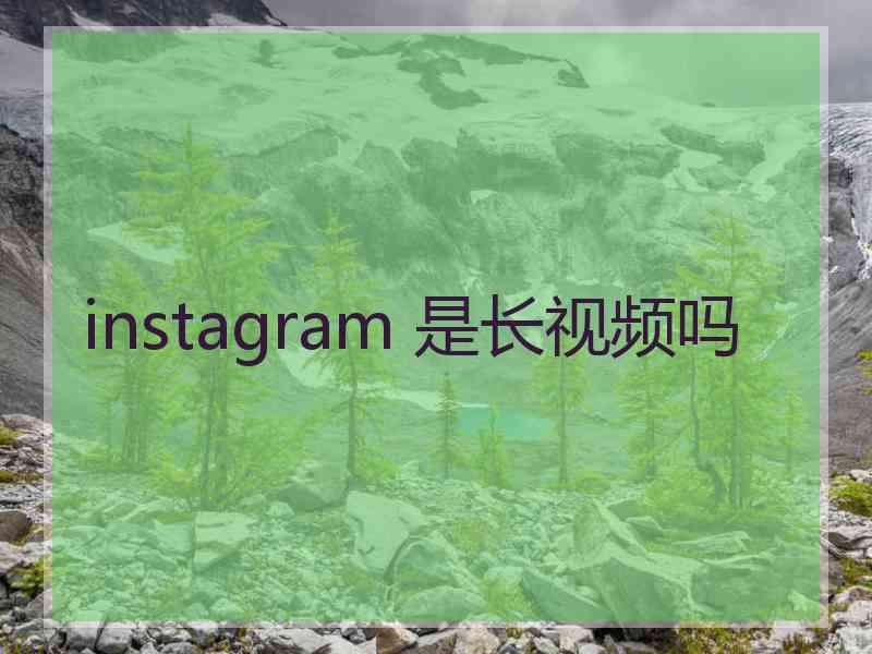 instagram 是长视频吗