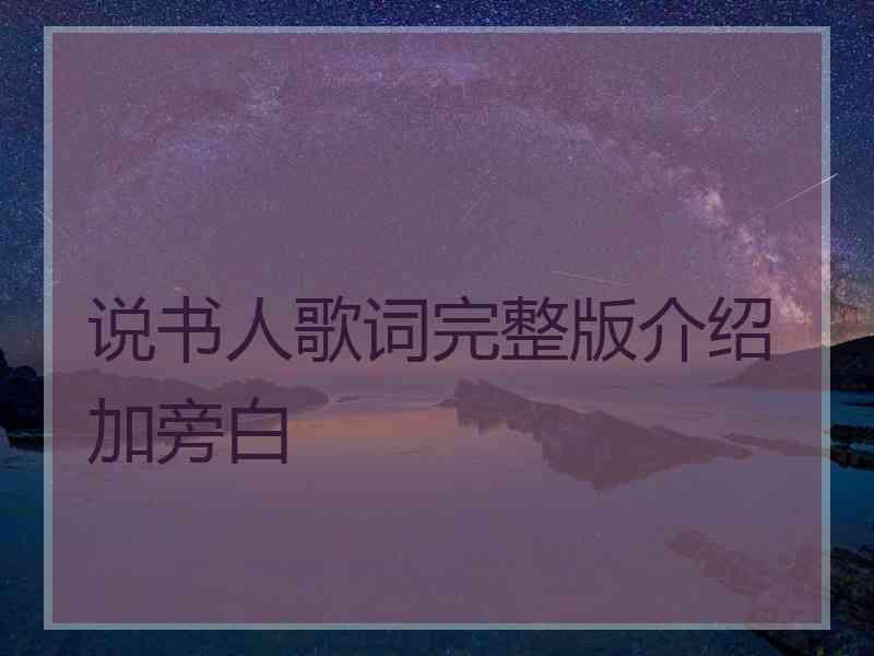 说书人歌词完整版介绍加旁白