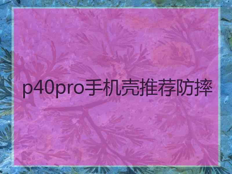 p40pro手机壳推荐防摔