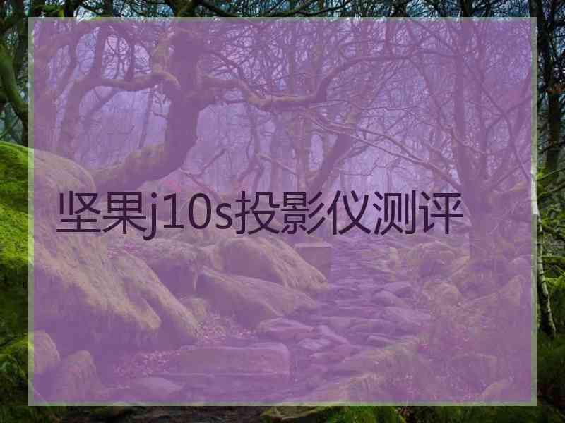 坚果j10s投影仪测评