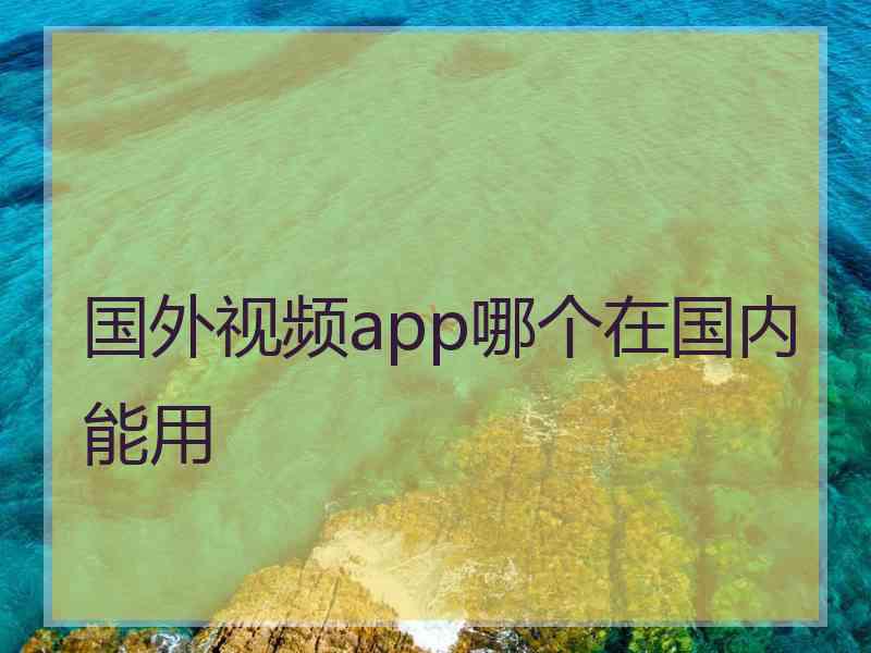 国外视频app哪个在国内能用