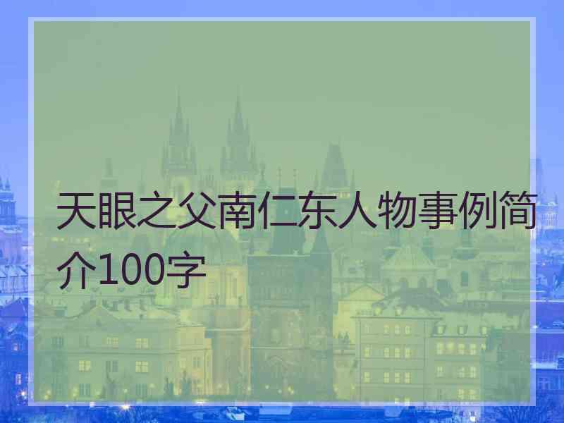 天眼之父南仁东人物事例简介100字