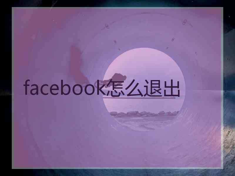 facebook怎么退出