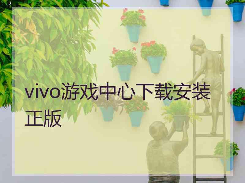 vivo游戏中心下载安装正版