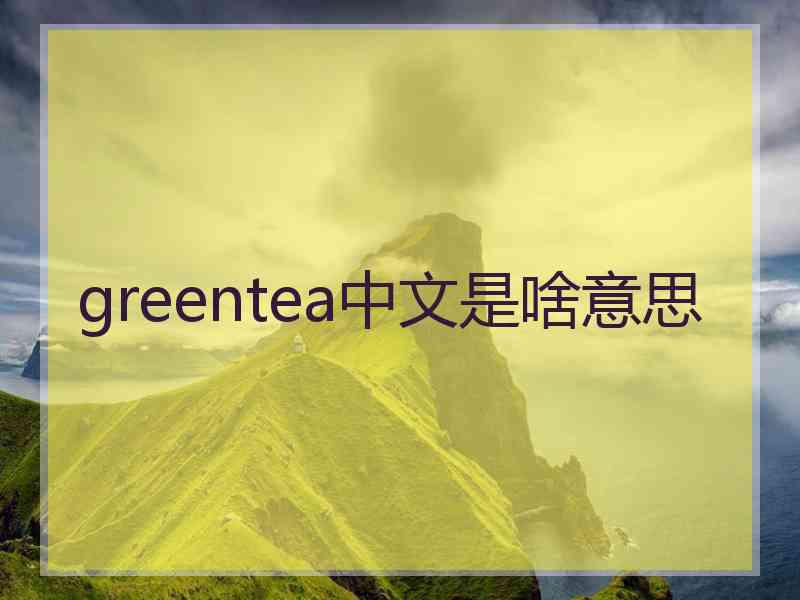 greentea中文是啥意思