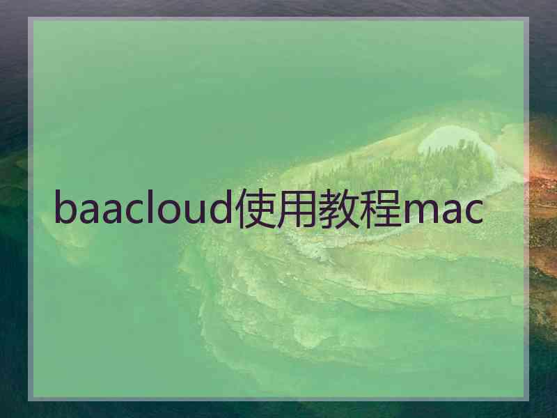 baacloud使用教程mac