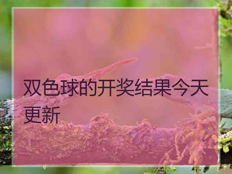 双色球的开奖结果今天更新