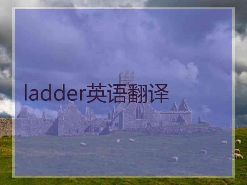 ladder英语翻译