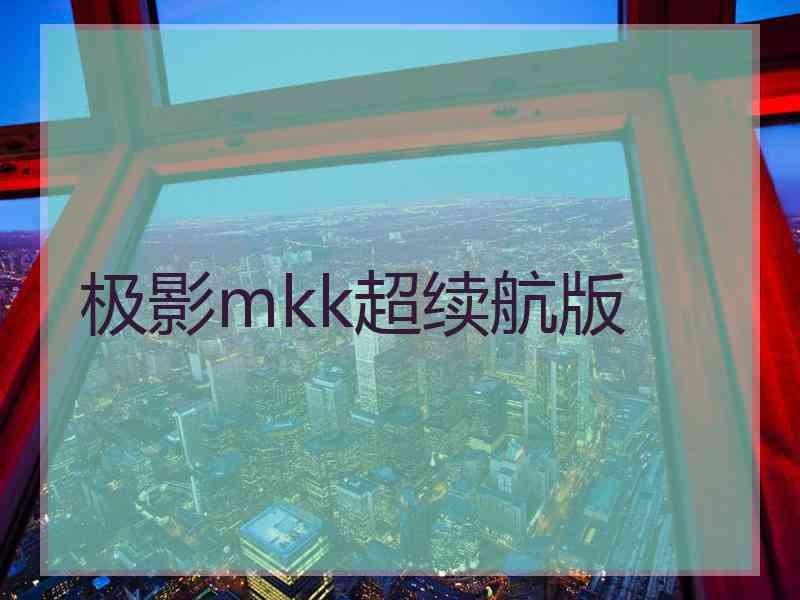 极影mkk超续航版