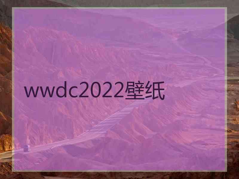 wwdc2022壁纸